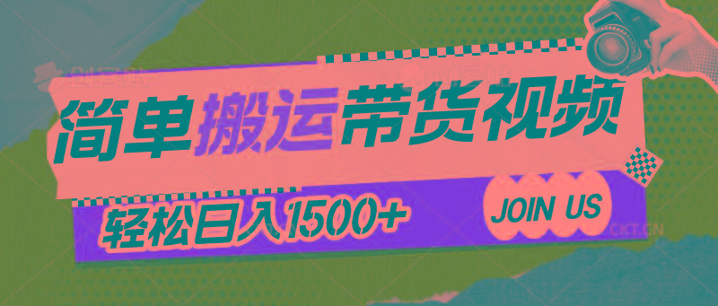 简单搬运带货视频，通过软件一键处理无需自己剪辑去重，轻松日入1500+客创社 - 专注互联网轻资产创业及网络项目资源整合与分享客创社 - 专注互联网轻资产创业及网络项目资源整合与分享