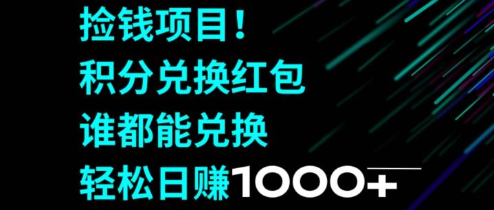 捡钱项目！移动积分兑换红包，有手就行，轻松日赚1000+客创社 - 专注互联网轻资产创业及网络项目资源整合与分享客创社 - 专注互联网轻资产创业及网络项目资源整合与分享