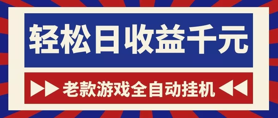 老款游戏全自动挂机，轻松日收益1000+，一个适合普通人上手的项目！客创社区-专注互联网轻资产资源整合与分享客创社区-专注互联网轻资产资源整合与分享