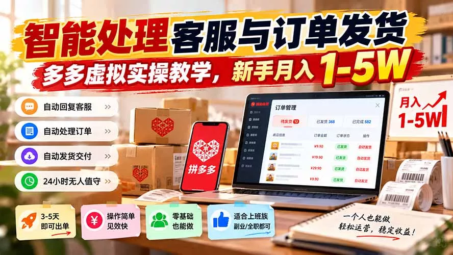 智能机器人处理客服与订单发货，多多虚拟实操教学，新手月入 1-5
