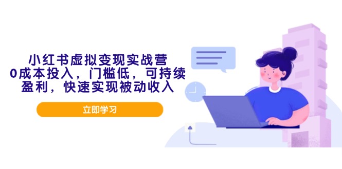 小红书虚拟变现实战营，0成本投入，门槛低，可持续盈利，快速实现被动收入-客创社 - 专注互联网轻资产创业及网络项目资源整合与分享客创社-免费且强大的项目分享网站！
