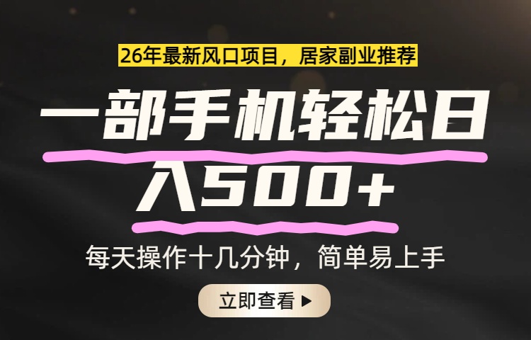 26年居家副业首选，一部手机轻松日入500+，长期稳定可做客创社区-专注互联网轻资产资源整合与分享客创社区-专注互联网轻资产资源整合与分享