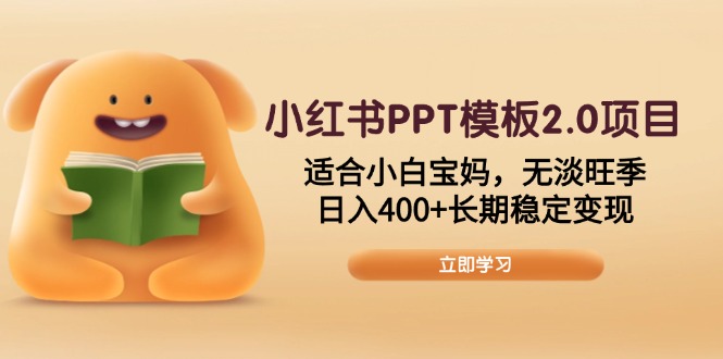 小红书PPT模板2.0项目，适合小白宝妈，无淡旺季，日入400+长期稳定变现-客创社 - 专注互联网轻资产创业及网络项目资源整合与分享客创社-免费且强大的项目分享网站！