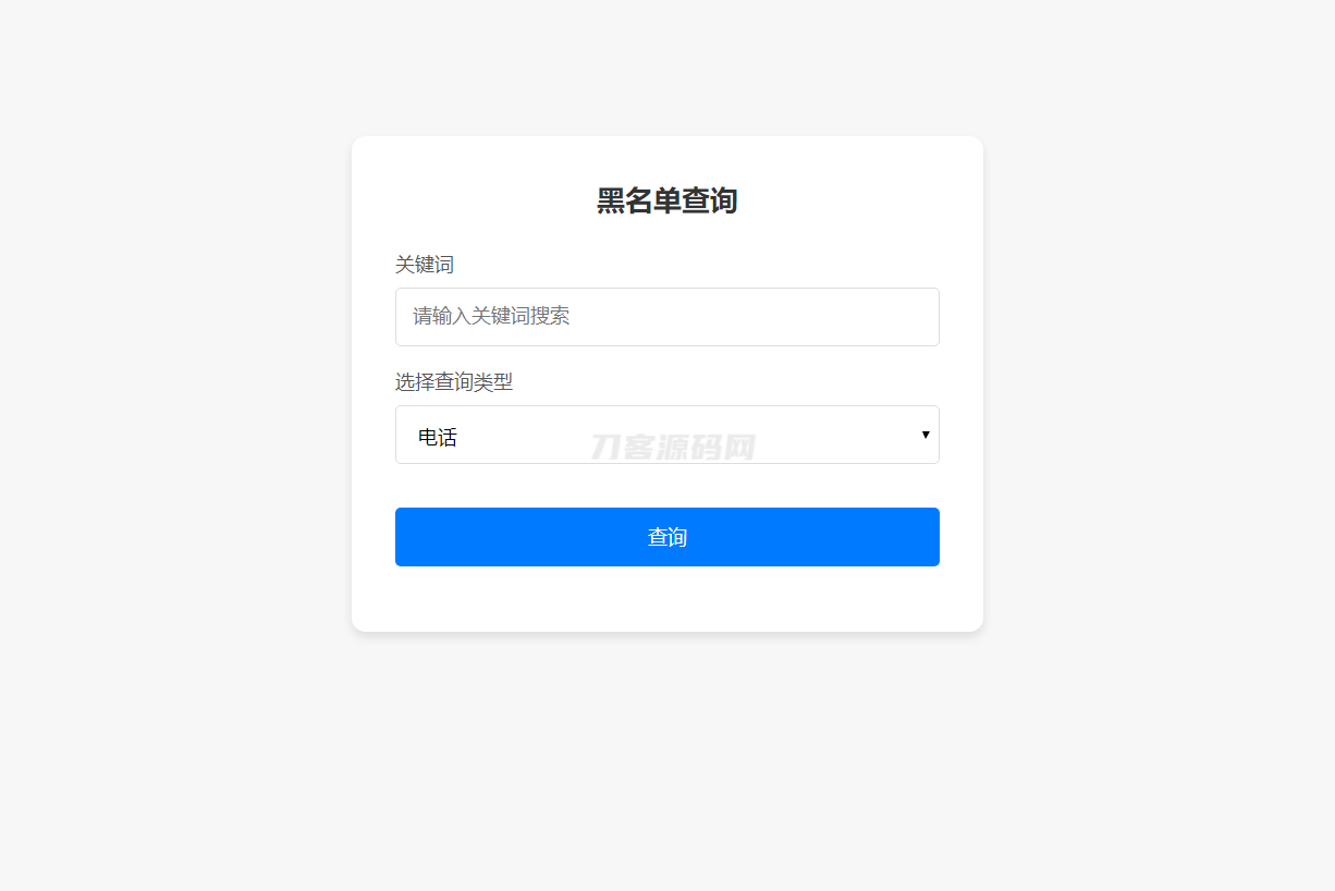 最新黑名单查询录入系统_全开源源码-客创社 - 专注互联网轻资产创业及网络项目资源整合与分享客创社-免费且强大的项目分享网站！