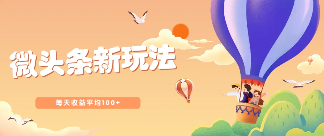 今日头条微头条新玩法，用这个方法，每天收益平均100+(详细教程)-客创社 - 专注互联网轻资产创业及网络项目资源整合与分享客创社-免费且强大的项目分享网站！
