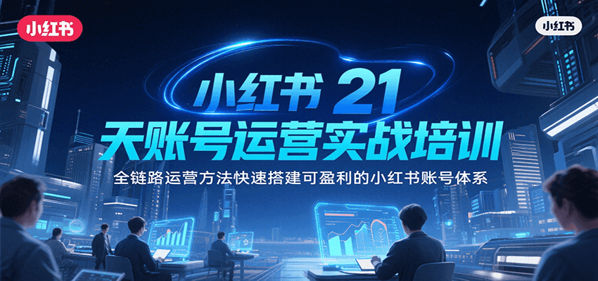 小红书21天账号运营实战培训，全链路运营方法快速搭建可盈利的小红书账号体系-客创社 - 专注互联网轻资产创业及网络项目资源整合与分享客创社-免费且强大的项目分享网站！