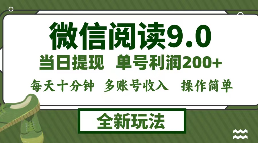 微信阅读9.0新玩法，每天十分钟，单号利润200+，简单0成本，当日就能提…客创社 - 专注互联网轻资产创业及网络项目资源整合与分享客创社 - 专注互联网轻资产创业及网络项目资源整合与分享