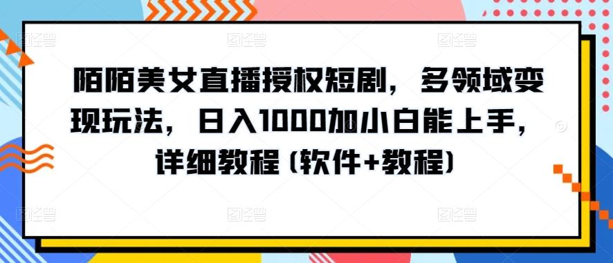 陌陌美女直播授权短剧，多领域变现玩法，日入1000加小白能上手，详细教程(软件+教程)【揭秘】客创社 - 专注互联网轻资产创业及网络项目资源整合与分享客创社 - 专注互联网轻资产创业及网络项目资源整合与分享