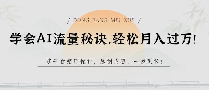 学会AI流量秘诀，轻松月入过w，多平台矩阵操作，原创内容，一步到位【揭秘】客创社 - 专注互联网轻资产创业及网络项目资源整合与分享客创社 - 专注互联网轻资产创业及网络项目资源整合与分享