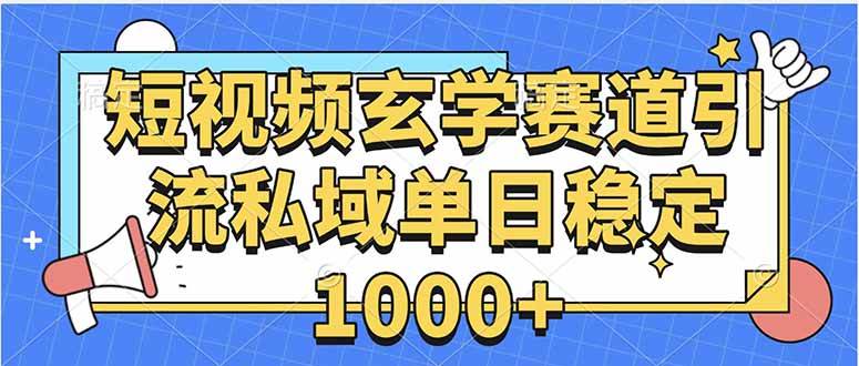 （15759期）玄学赛道引流私域变现单日稳定1000+教程-客创社 - 专注互联网轻资产创业及网络项目资源整合与分享客创社-免费且强大的项目分享网站！