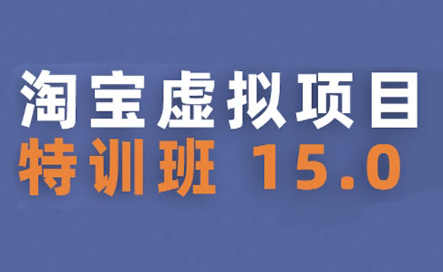 陆明明·淘宝虚拟项目特训班15.0(更新2025)-客创社 - 专注互联网轻资产创业及网络项目资源整合与分享客创社-免费且强大的项目分享网站！