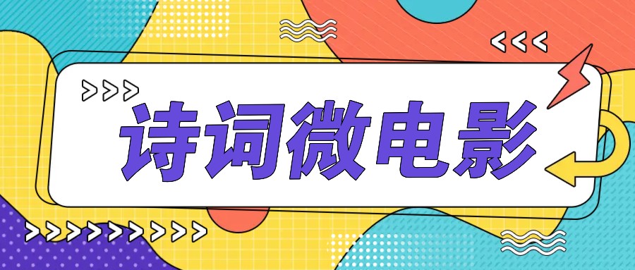 私人IP的高端玩法，诗词微电影，手把手教你轻松做原创爆款客创社 - 专注互联网轻资产创业及网络项目资源整合与分享客创社 - 专注互联网轻资产创业及网络项目资源整合与分享