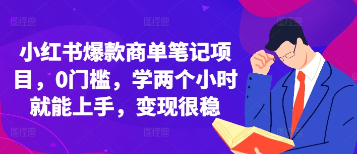 小红书爆款商单笔记项目，0门槛，学两个小时就能上手，变现很稳客创社 - 专注互联网轻资产创业及网络项目资源整合与分享客创社 - 专注互联网轻资产创业及网络项目资源整合与分享
