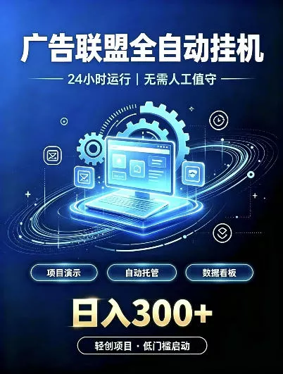 广告联盟全自动挂G，24小时自动运行，无需人工值守，日收200－500+【揭秘】客创社区-专注互联网轻资产资源整合与分享客创社区-专注互联网轻资产资源整合与分享