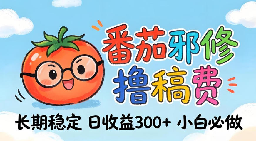 番茄撸金术：日入300+稳如泰山！独家玩法曝光，操作门槛极低，无需经验，小白闭眼上车【揭秘】客创社区-专注互联网轻资产资源整合与分享客创社区-专注互联网轻资产资源整合与分享