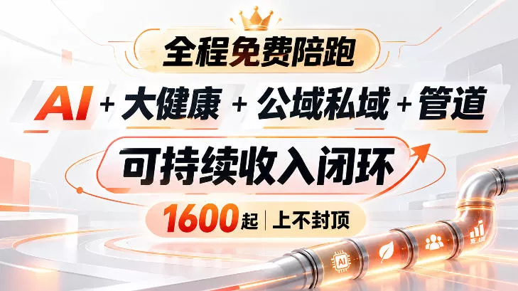 AI+大健康+公域私域+管道+可持续收入闭环，小白可轻松上手，人人可以打造管道收益客创社区-专注互联网轻资产资源整合与分享客创社区-专注互联网轻资产资源整合与分享