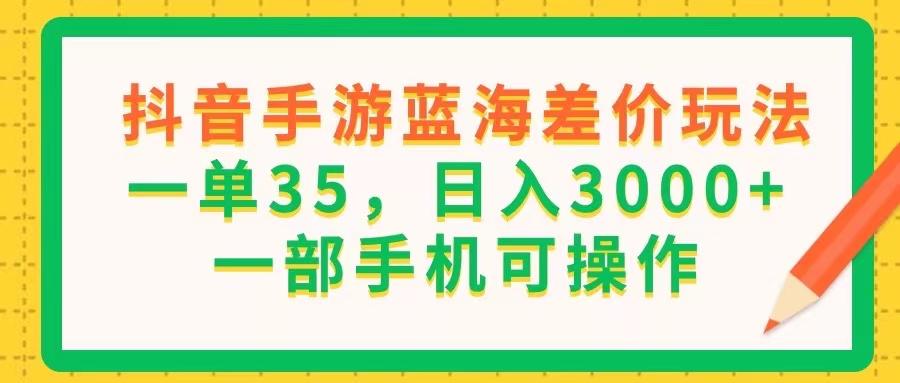 抖音手游蓝海差价玩法，一单35，日入3000+，一部手机可操作客创社 - 专注互联网轻资产创业及网络项目资源整合与分享客创社 - 专注互联网轻资产创业及网络项目资源整合与分享