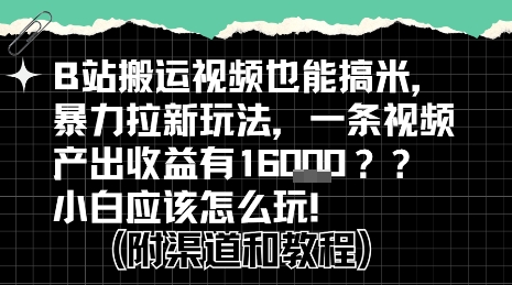 b站掘金计划？搬运视频也能挣拉新的收益，小白应该怎么玩！-客创社 - 专注互联网轻资产创业及网络项目资源整合与分享客创社-免费且强大的项目分享网站！