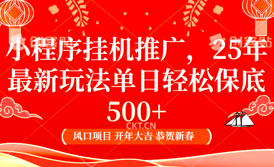 2025年小程序挂机推广最新玩法，保底日入900+，兼职副业的不二之选-客创社 - 专注互联网轻资产创业及网络项目资源整合与分享客创社-免费且强大的项目分享网站！