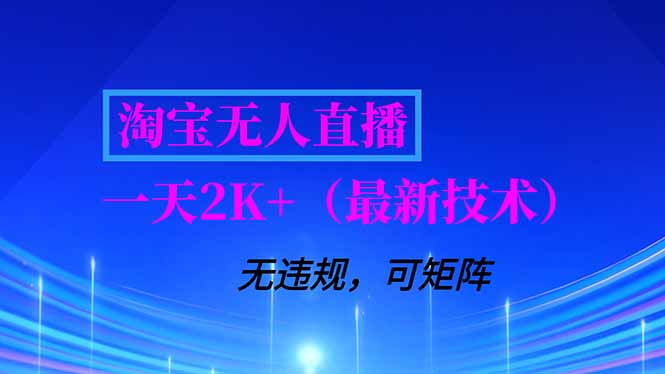 淘宝无人直播【最新技术】，独家方法，一天搞2K+，无违规封号，支持矩阵操作，长期稳定客创社区-专注互联网轻资产资源整合与分享客创社区-专注互联网轻资产资源整合与分享