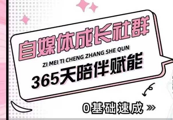 自媒体成长社群，帮助自媒体小白从0-1快速起号，精准获客，流量变现，全方位提升客创社 - 专注互联网轻资产创业及网络项目资源整合与分享客创社 - 专注互联网轻资产创业及网络项目资源整合与分享