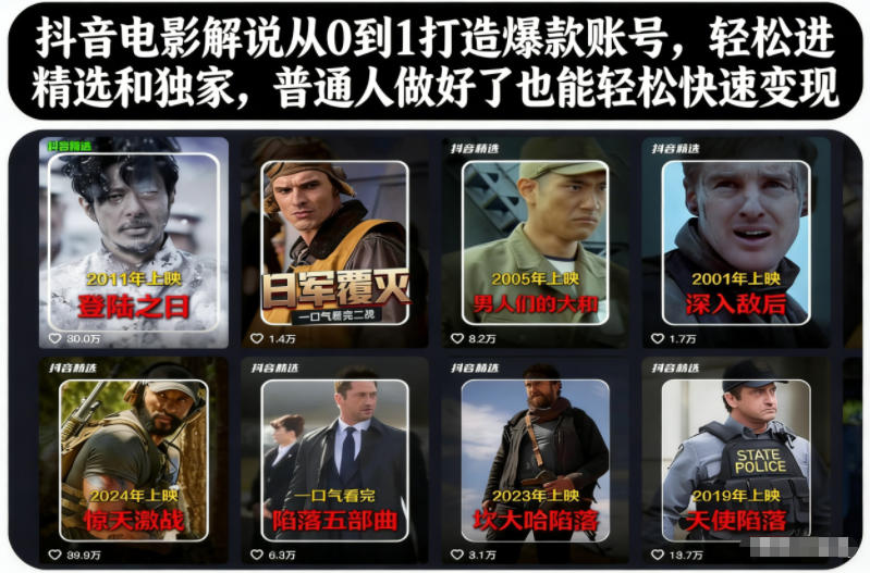 抖音电影解说从0到1打造爆款账号，轻松进精选和独家，普通人做好了也能轻松快速变现-麦子社区