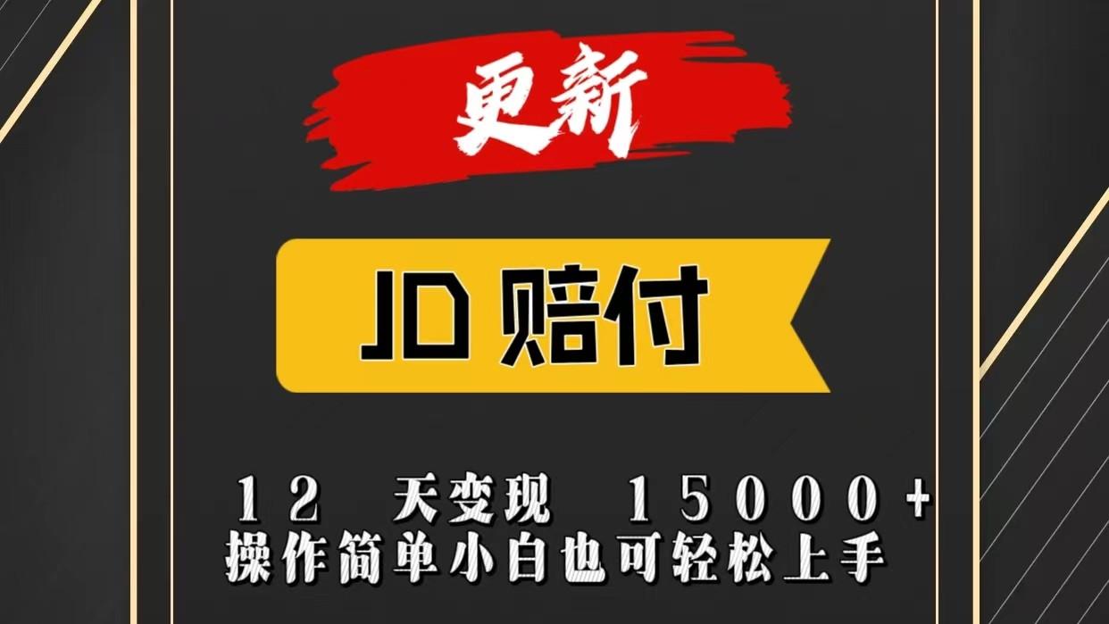 JD暴力掘金12天变现15000+操作简单小白也可轻松上手客创社 - 专注互联网轻资产创业及网络项目资源整合与分享客创社 - 专注互联网轻资产创业及网络项目资源整合与分享