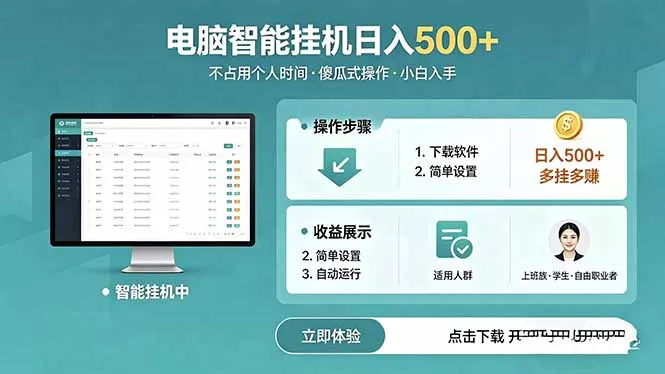 AI全自动挂机项目，电脑端轻松运行，稳定日入500+，零门槛上手-鱼见海资源网-免费PHP网站源码模板,插件软件网创AI智能体资源分享平台！