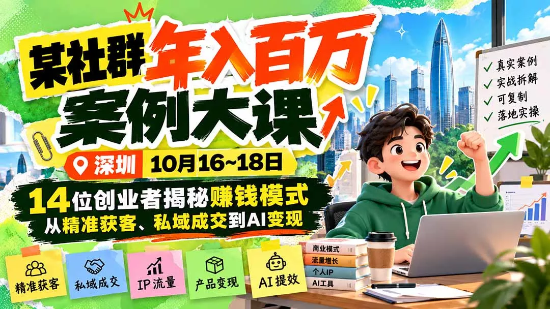 某社群年入百万案例大课-深圳10月16~18日：14位创业者揭秘赚钱模式，从精准获客、私域成交到AI变现客创社区-专注互联网轻资产资源整合与分享客创社区-专注互联网轻资产资源整合与分享