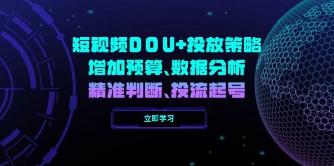 短视频DOU+投放策略，增加预算、数据分析、精准判断，投流起号客创社 - 专注互联网轻资产创业及网络项目资源整合与分享客创社 - 专注互联网轻资产创业及网络项目资源整合与分享
