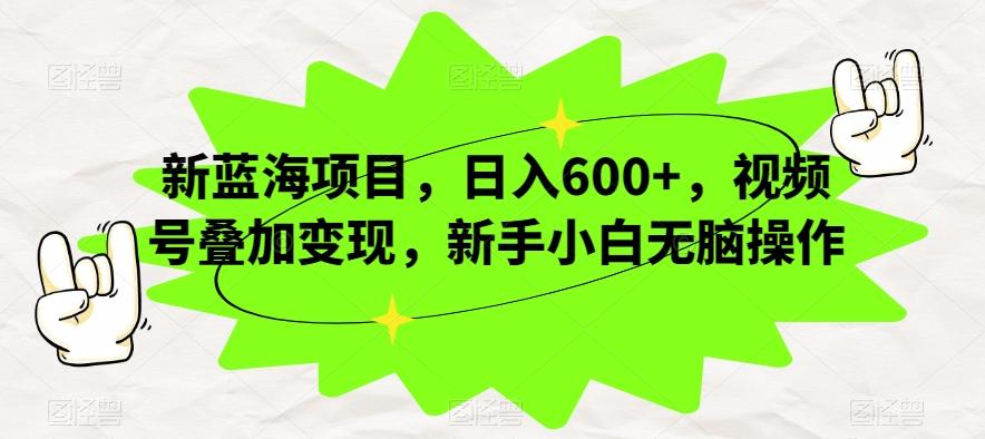 新蓝海项目，日入600+，视频号叠加变现，新手小白无脑操作【揭秘】客创社 - 专注互联网轻资产创业及网络项目资源整合与分享客创社 - 专注互联网轻资产创业及网络项目资源整合与分享