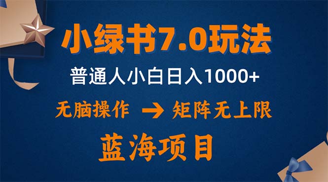小绿书7.0新玩法，矩阵无上限，操作更简单，单号日入1000+客创社 - 专注互联网轻资产创业及网络项目资源整合与分享客创社 - 专注互联网轻资产创业及网络项目资源整合与分享
