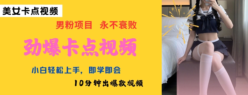 AI制作劲爆卡点美女视频，小白轻松上手，即学即会10分钟出爆款视频客创社 - 专注互联网轻资产创业及网络项目资源整合与分享客创社 - 专注互联网轻资产创业及网络项目资源整合与分享
