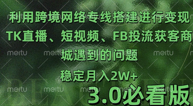 利用跨境电商网络及搭建TK直播、短视频、FB投流获客以及商城遇到的问题进行变现3.0必看版【揭秘】-客创社 - 专注互联网轻资产创业及网络项目资源整合与分享客创社-免费且强大的项目分享网站！