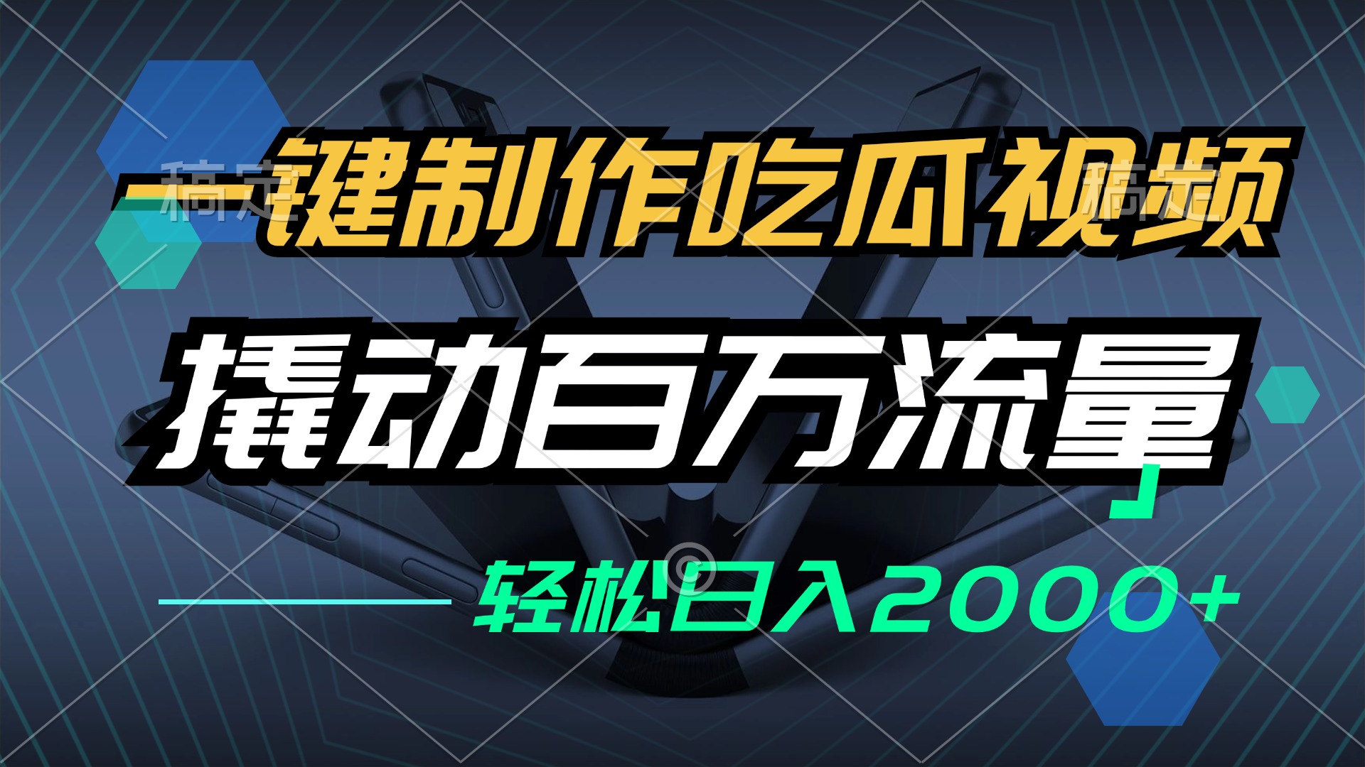 一键制作吃瓜视频，全平台发布，撬动百万流量，小白轻松上手，日入2000+客创社 - 专注互联网轻资产创业及网络项目资源整合与分享客创社 - 专注互联网轻资产创业及网络项目资源整合与分享