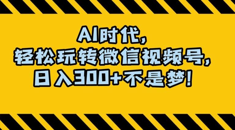 最新AI蓝海赛道，狂撸视频号创作分成，月入1万+，小白专属项目！【揭秘】客创社 - 专注互联网轻资产创业及网络项目资源整合与分享客创社 - 专注互联网轻资产创业及网络项目资源整合与分享