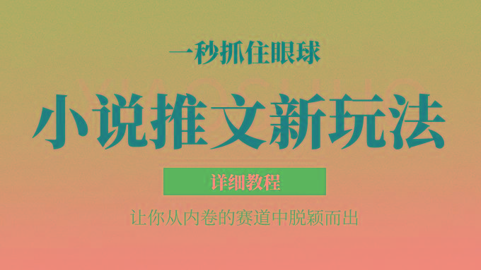 小说推文全新玩法，5分钟一条原创视频，结合中视频bilibili赚多份收益 轻松月入1W+客创社 - 专注互联网轻资产创业及网络项目资源整合与分享客创社 - 专注互联网轻资产创业及网络项目资源整合与分享
