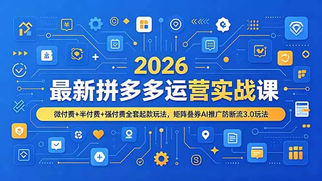 2026最新拼多多运营实战课，微付费+半付费+强付费全套起款玩法，矩阵叠券AI推广防断流3.0玩法客创社区-专注互联网轻资产资源整合与分享客创社区-专注互联网轻资产资源整合与分享