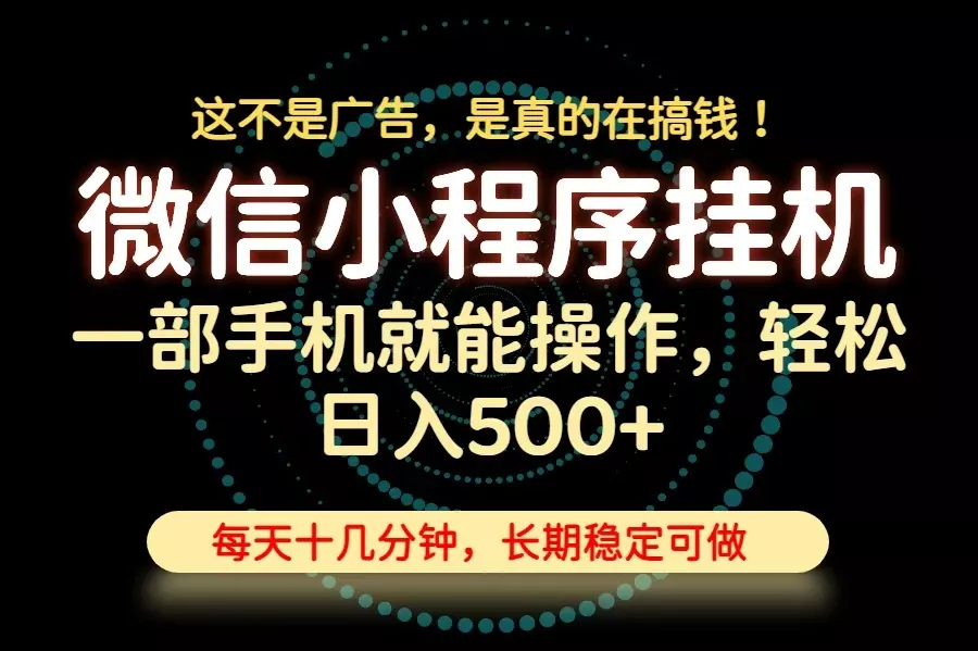26年下半年最新小程序挂机，只需一部手机，轻松日入500+，长期稳定可做星享资源网星享资源网