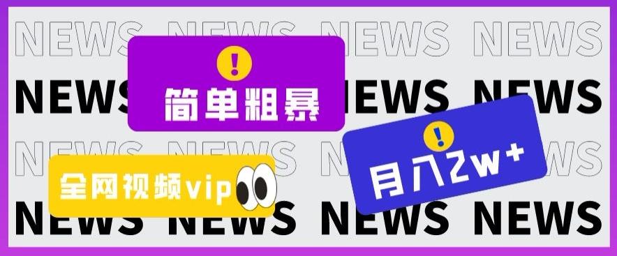 简单粗暴零成本，高回报，全网视频VIP掘金项目，月入2万＋【揭秘】客创社 - 专注互联网轻资产创业及网络项目资源整合与分享客创社 - 专注互联网轻资产创业及网络项目资源整合与分享