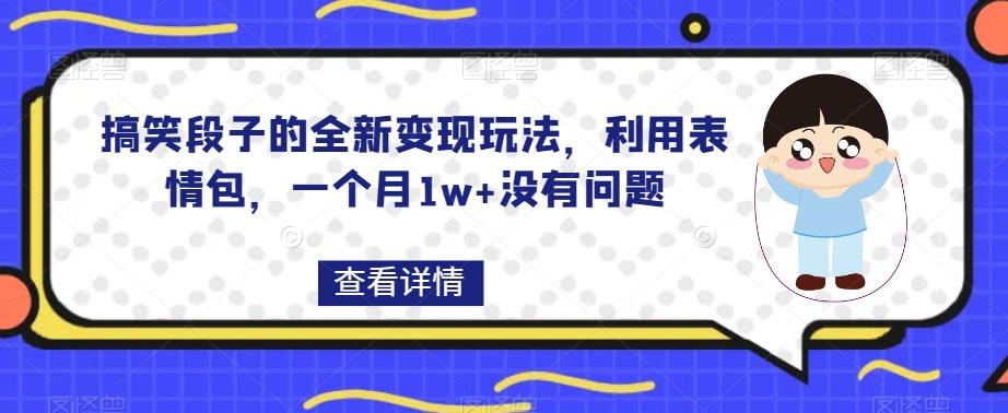 搞笑段子的全新变现玩法，利用表情包，一个月1w+没有问题【揭秘】客创社 - 专注互联网轻资产创业及网络项目资源整合与分享客创社 - 专注互联网轻资产创业及网络项目资源整合与分享