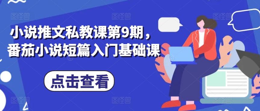 小说推文私教课第9期，番茄小说短篇入门基础课客创社 - 专注互联网轻资产创业及网络项目资源整合与分享客创社 - 专注互联网轻资产创业及网络项目资源整合与分享