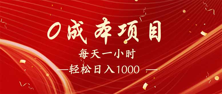 每天一小时，轻松到手1000，新手必学，可兼职可全职。客创社 - 专注互联网轻资产创业及网络项目资源整合与分享客创社 - 专注互联网轻资产创业及网络项目资源整合与分享