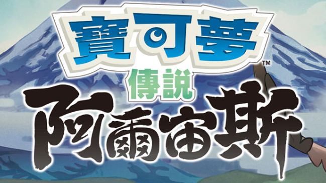 【夸克】《宝可梦传说 阿尔宙斯 Pokémon Legends Arceus》Switch中文版XCI下载 – 含整合+非整合+金手指客创社区-专注互联网轻资产资源整合与分享客创社区-专注互联网轻资产资源整合与分享