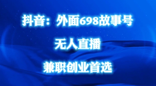 外面698的抖音民间故事号无人直播，全民都可操作，不需要直人出镜【揭秘】客创社 - 专注互联网轻资产创业及网络项目资源整合与分享客创社 - 专注互联网轻资产创业及网络项目资源整合与分享