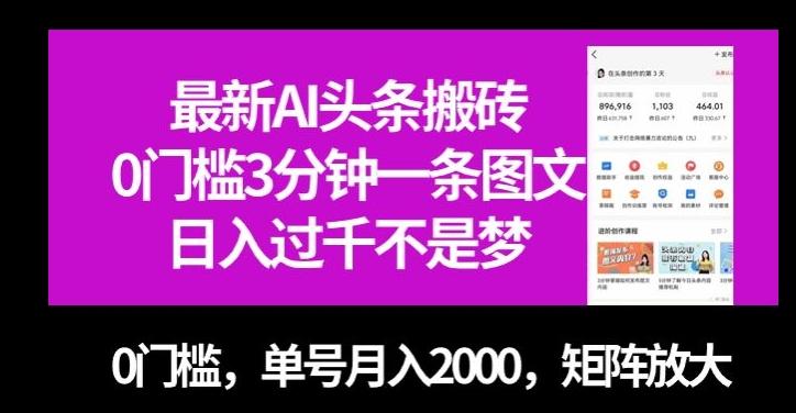 最新AI头条搬砖，0门槛3分钟一条图文，0门槛，单号月入2000，矩阵放大【揭秘】客创社 - 专注互联网轻资产创业及网络项目资源整合与分享客创社 - 专注互联网轻资产创业及网络项目资源整合与分享
