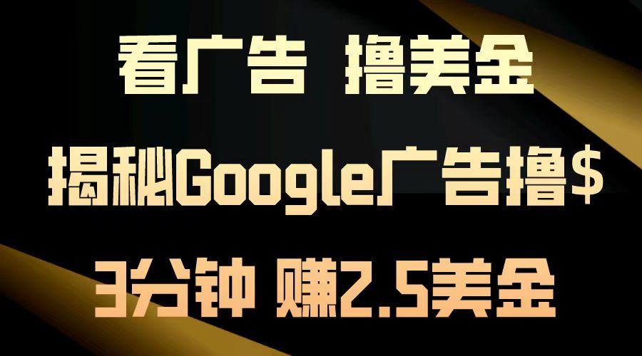 看广告，撸美金！3分钟赚2.5美金！日入200美金不是梦！揭秘Google广告…客创社 - 专注互联网轻资产创业及网络项目资源整合与分享客创社 - 专注互联网轻资产创业及网络项目资源整合与分享