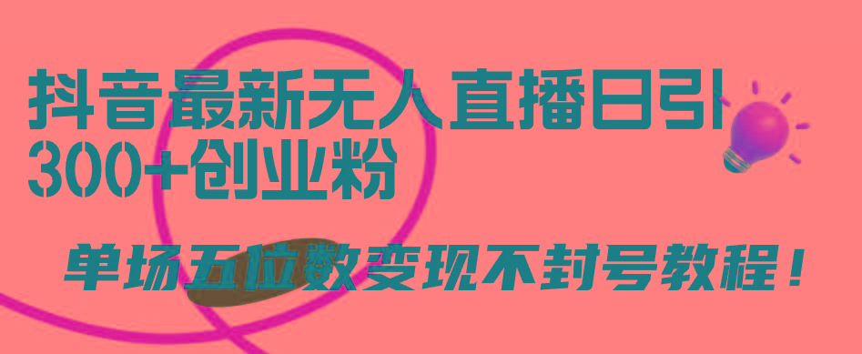 (9366期)抖音最新无人直播日引300+创业粉，单场五位数变现不封号教程！客创社 - 专注互联网轻资产创业及网络项目资源整合与分享客创社 - 专注互联网轻资产创业及网络项目资源整合与分享
