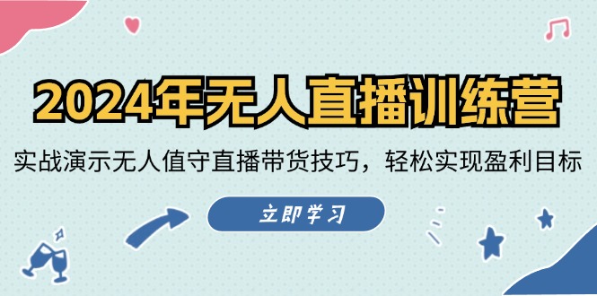 2024年无人直播训练营：实战演示无人值守直播带货技巧，轻松实现盈利目标客创社 - 专注互联网轻资产创业及网络项目资源整合与分享客创社 - 专注互联网轻资产创业及网络项目资源整合与分享