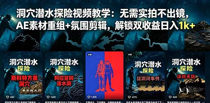 洞穴潜水探险视频教学：无需实拍不出镜，AE素材重组+氛围剪辑，解锁双收益日入1k+客创社区-专注互联网轻资产资源整合与分享客创社区-专注互联网轻资产资源整合与分享